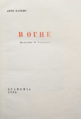 Барбюс А. В огне / Пред. М. Горького. М.; Л.: Academia, 1935.